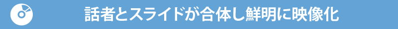話者とスライドが合体し鮮明に映像化