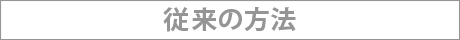 従来の撮影サービスの場合