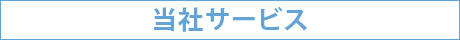 当社サービスの場合