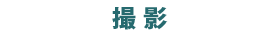 撮影