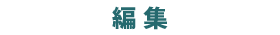 編集