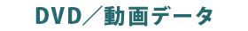 DVDと動画データmp4でご納品
