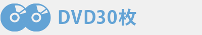 DVD50枚