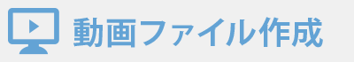 動画ファイル作成