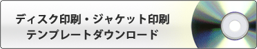�f�B�X�N����E�W���P�b�g����e���v���[�g�_�E�����[�h