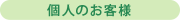個人のお客様