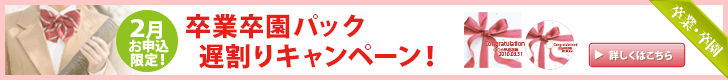 卒業卒園パック遅割りキャンペーン