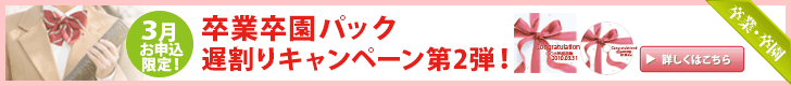 卒業卒園パック遅割りキャンペーン第2弾