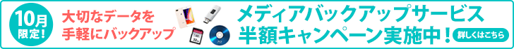 メディアバックアップサービス半額キャンペーン実施中