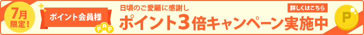 ポイント3倍キャンペーン