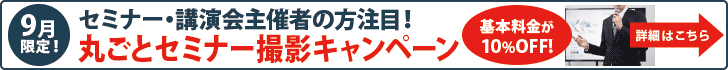 丸ごとセミナー撮影キャンペーン