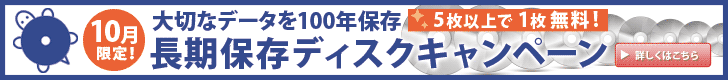 長期保存ディスクキャンペーン