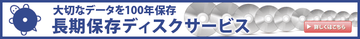 長期保存ディスクサービス