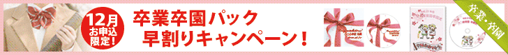 卒業卒園パック早割りキャンペーン