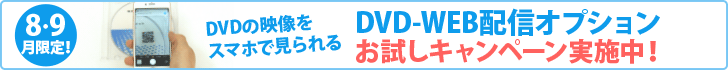 DVD-Web配信お試しキャンペーン