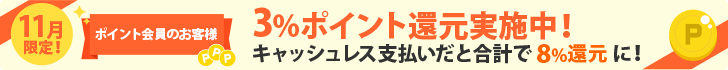 3%ポイント還元実施中!キャッシュレス支払いだと合計で8%還元に!