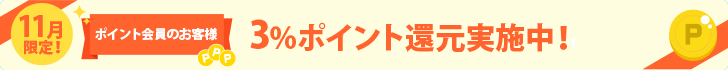 3%ポイント還元実施中!キャッシュレス支払いだと合計で8%還元に!