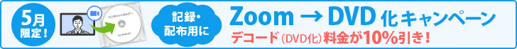 zoomからDVD化10%引きキャンペーン