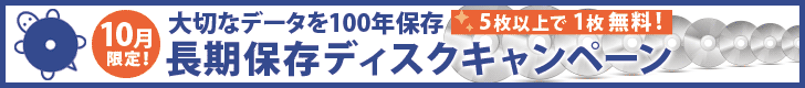 長期保存ディスクキャンペーン