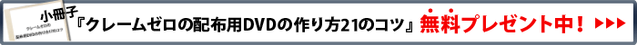 無料小冊子「配布用DVDの作り方21のコツ」