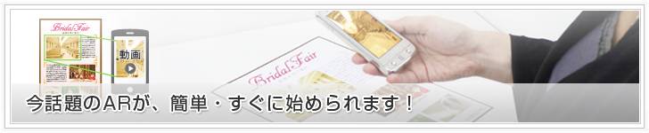 今話題のARが、簡単・すぐに始められます