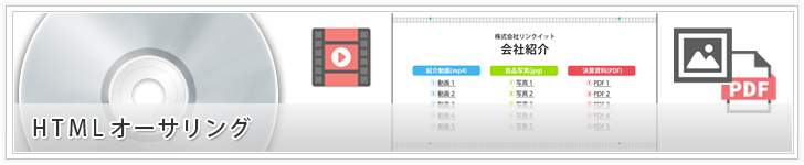 HTMLオーサリング