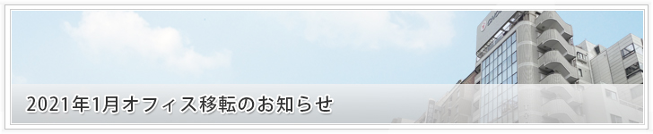 2021年1月オフィス移転のお知らせ