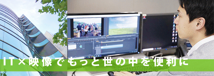 IT×映像でもっと世の中を便利に