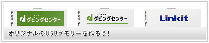 オリジナルのUSBメモリーを作ろう