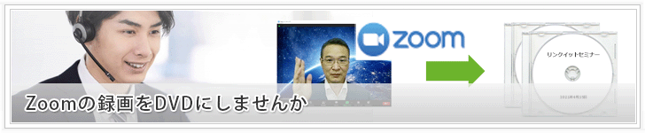 Zoomの録画をDVDにしませんか？