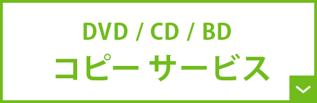 DVD/CD/BDコピーサービス
