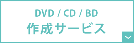 DVD/CD/BD作成サービス
