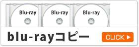 Blu-rayコピーサービス