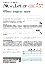 ニュースレターVol.32