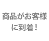 商品がお客様に到着