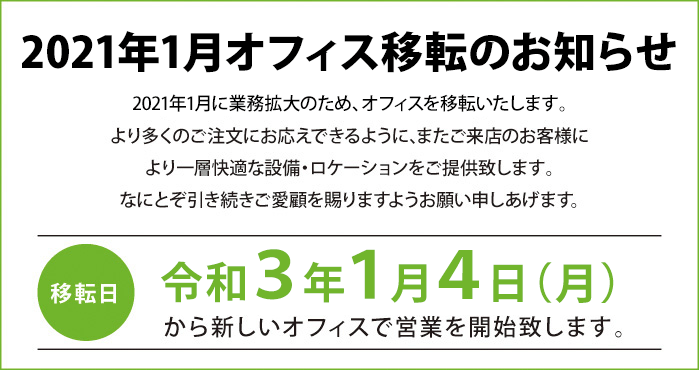 2021年1月オフィス移転のお知らせ