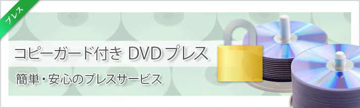 DVDプレス（CSSコピーガード付き）