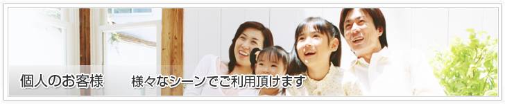 ご利用シーンから選ぶ、個人のお客様