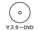 マスターDVD