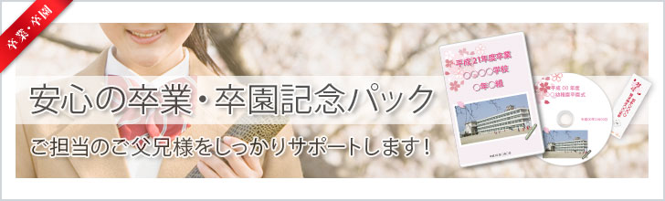 卒業・卒園記念用DVDパック