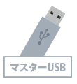 マスターUSB