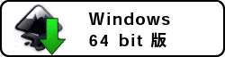 Windows64bit版ダウンロード