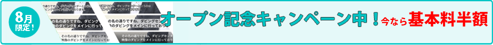 2018年8月オープン記念キャンペーン