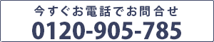 今すぐ電話でお問い合わせ