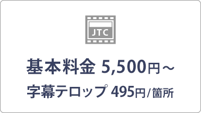 基本料金 5,500円～