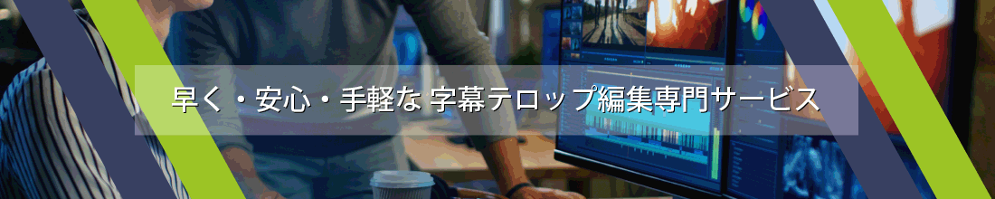 早く・安心・手軽な　字幕テロップ編集専門サービス