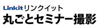 リンクイット ダビングセンター セミナー動画＆DVD作成サービス