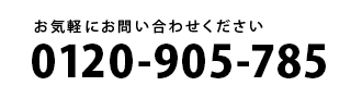 お気軽にお問い合わせください 0120-970027