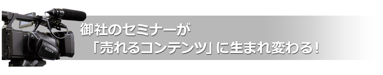 セミナーの撮影から編集・DVD作成まで綺麗に映像コンテンツ化してすぐに有効活用できます。